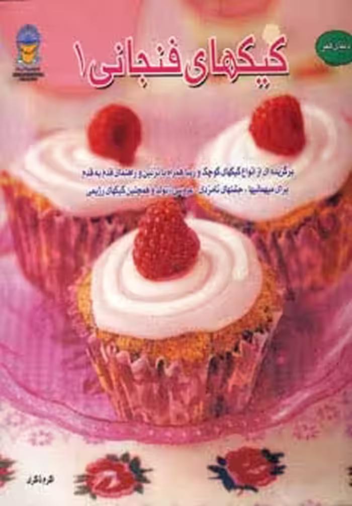 دنیای هنر کیکهای فنجانی 1 (گلاسه) - ناشربوک | خرید آنلاین کتاب