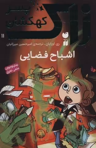 زاک پسر کهکشان11 (اشباح فضایی)
