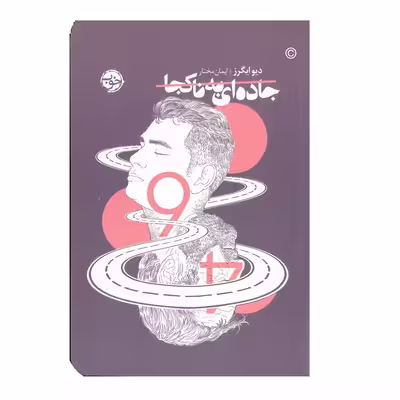 کتاب جاده ای به ناکجا اثر دیو ایگرز نشر خوب