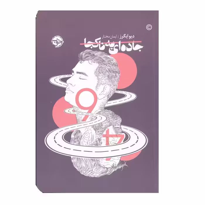 کتاب جاده ای به ناکجا اثر دیو ایگرز نشر خوب