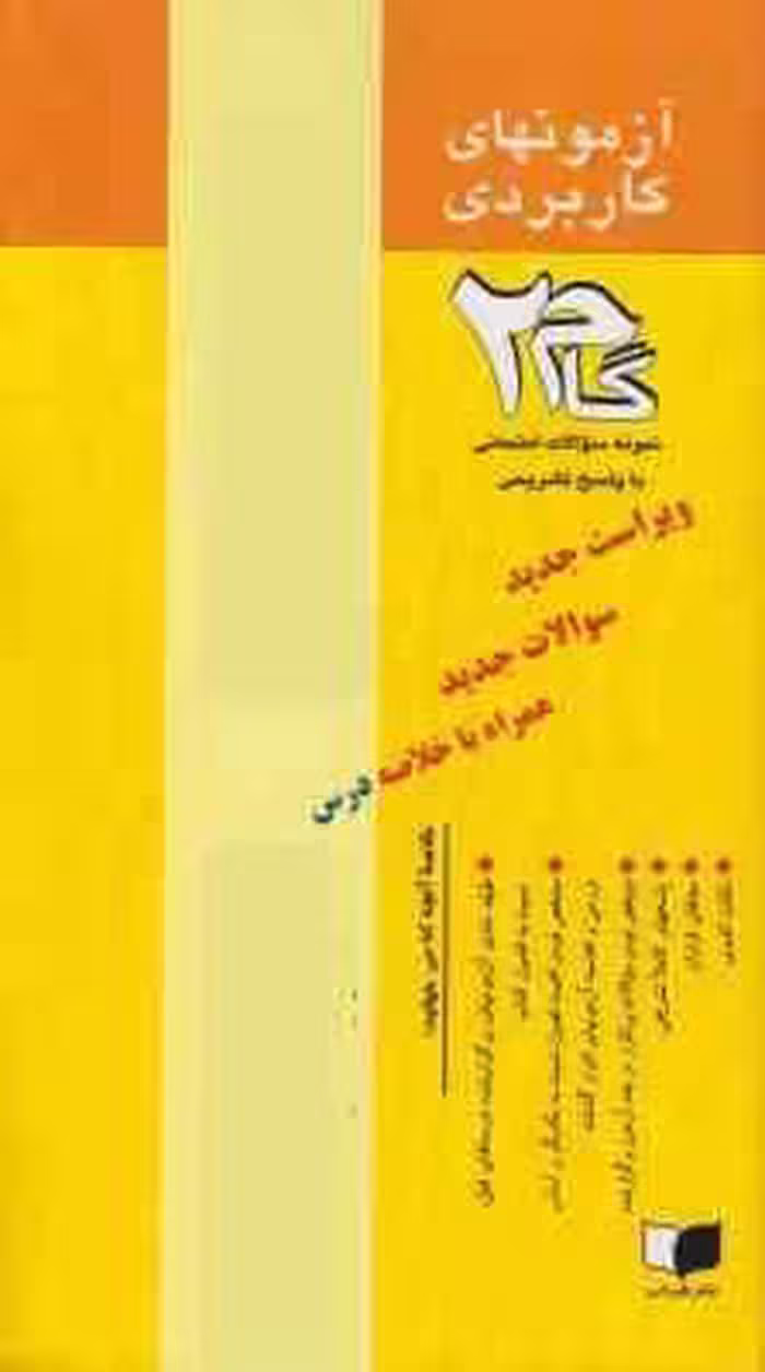 آیین دادرسی مدنی 1 ( کریمی – بشیری میلانی – بخشی اسفنجانی ) آزمونهای کاربردی