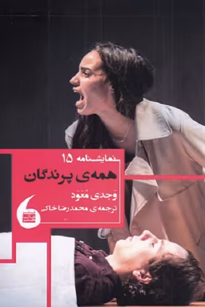 همه‌ی پرندگان