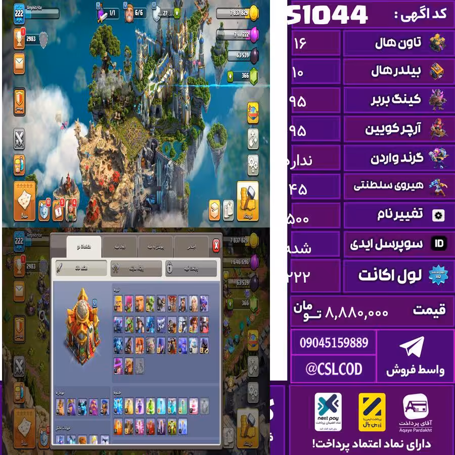 اکانت کلش لول 222 تاون 16 لول 95 کویین 95 واردن  رویال چمپیون 45 شاهزاده مینیون 30 تغییرنام 500 کد 51044
