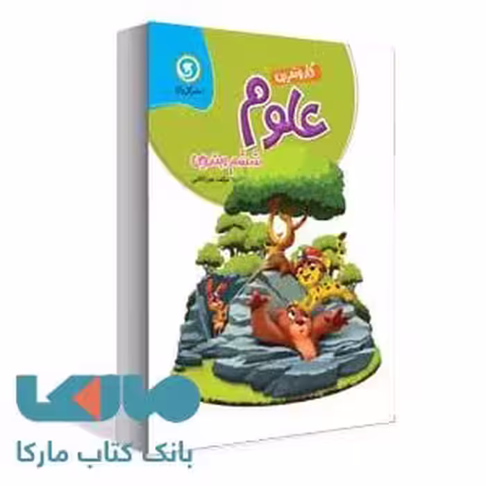 علوم تجربی ششم ابتدایی کار و تمرین گل واژه