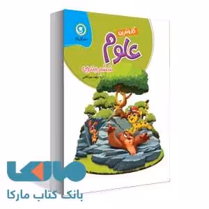 علوم تجربی ششم ابتدایی کار و تمرین گل واژه