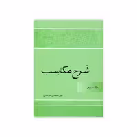 کتاب شرح مکاسب اثر علی محمدی خراسانی انتشارات دارالعلم جلد 3