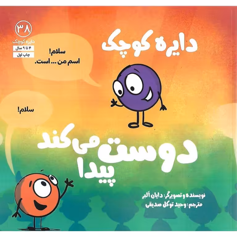 دایره کوچک 38: دایره دوست پیدا می کند