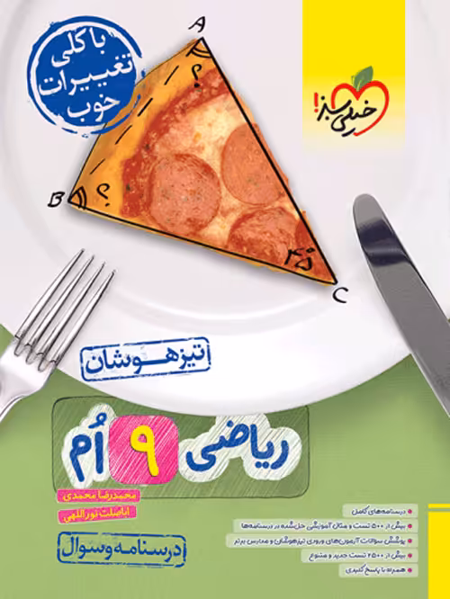 تیزهوشان ریاضی نهم خیلی سبز