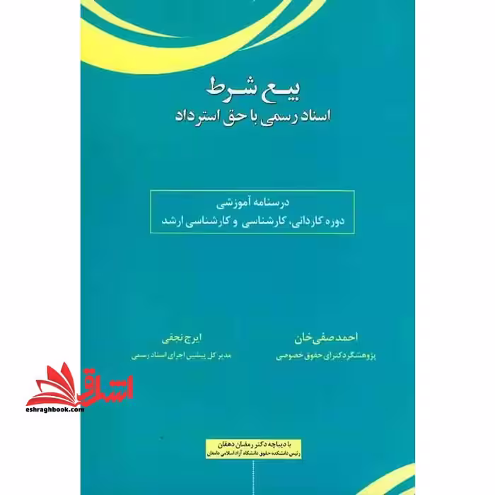بیع شرط اسناد رسمی با حق استرداد درسنامه آموزشی دوره کاردانی،کارشناسی و کارشناسی ارشد - فروشگاه کتاب اشراق