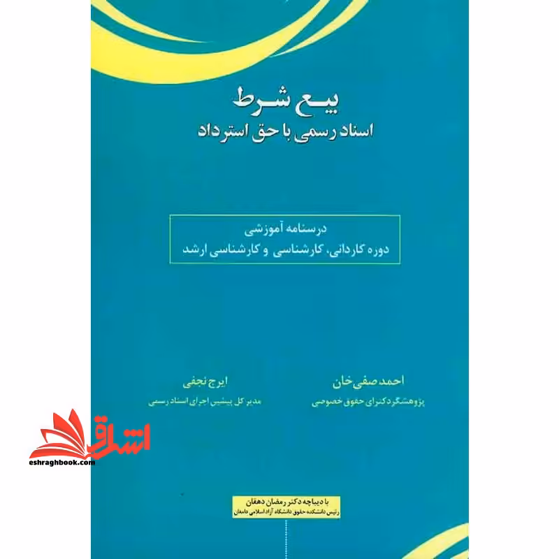 بیع شرط اسناد رسمی با حق استرداد درسنامه آموزشی دوره کاردانی،کارشناسی و کارشناسی ارشد - فروشگاه کتاب اشراق