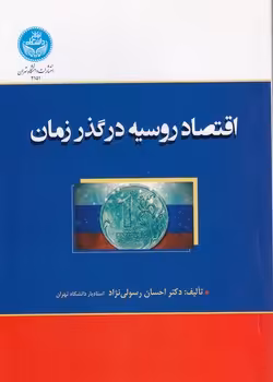 خرید کتاب اقتصاد روسیه در گذر زمان — کتابسرای طه