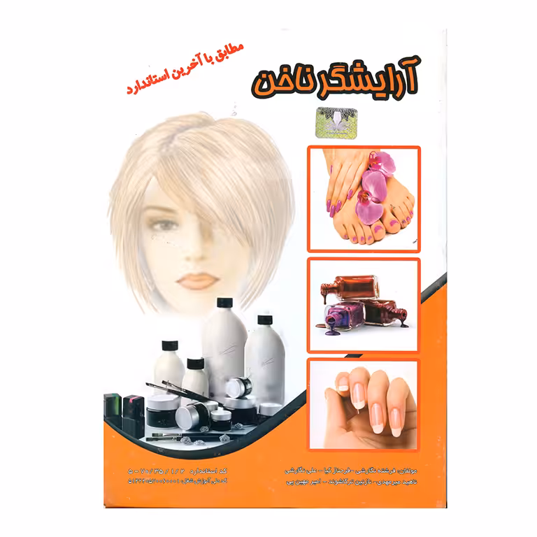 آرایشگر ناخن (مطابق با آخرین استاندارد) همراه با DVD