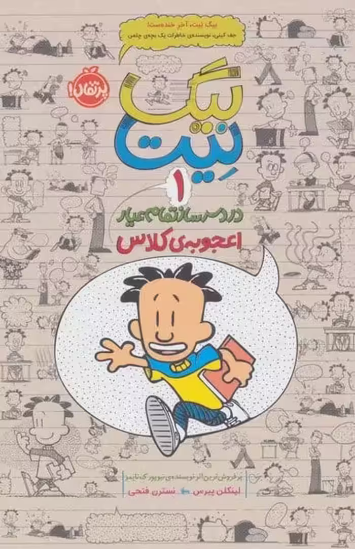 بیگ نیت 1 (اعجوبه ی کلاس) - کتاب‌فروشی کوچه کتاب