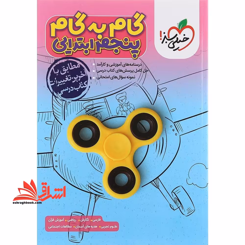 گام به گام 5 پنجم ابتدایی - فروشگاه کتاب اشراق