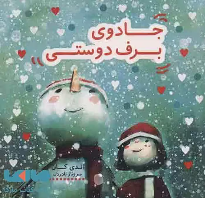جادوی برف دوستی نشر هیرمند