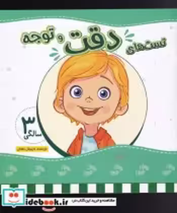 قیمت و خرید کتاب تست های دقت و توجه سه سالگی | ایده بوک