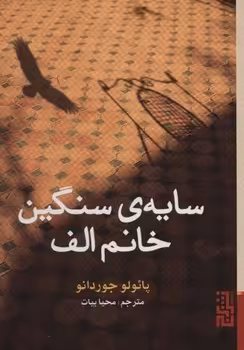سایه ی سنگین خانم الف | مرکز فرهنگی آبی