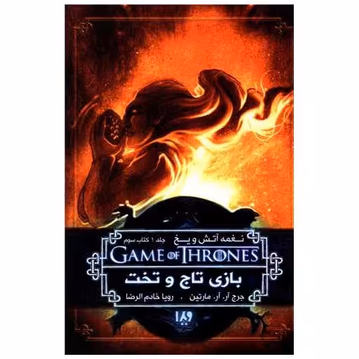 نغمه آتش و یخ (3)(بازی تاج و تخت)(کتاب سوم) اثر جورج آر آر مارتین