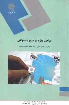 مباحث ویژه در مدیریت دولتی ( الوانی – زاهدی )