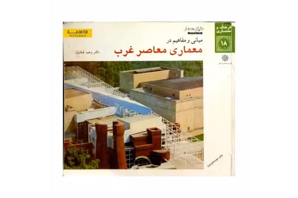 کتاب معماری معاصر غرب/ دکتر وحید قبادیان - کتابخانه مجازی واتیکان