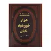 کتاب هزار خورشید تابان اثر خالد حسینی انتشارات پارمیس