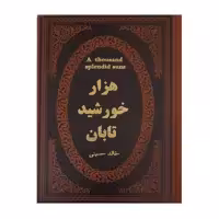 کتاب هزار خورشید تابان اثر خالد حسینی انتشارات پارمیس