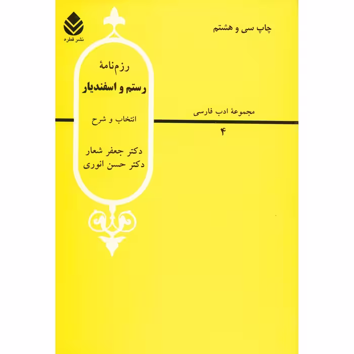 کتاب رزم نامه رستم و اسفندیار اثر جعفر شعار