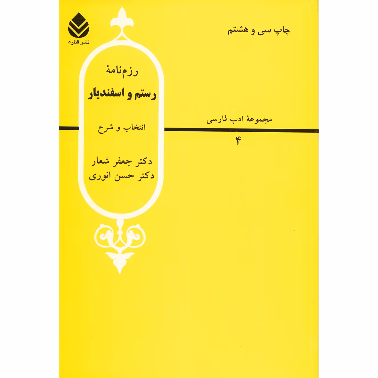 کتاب رزم نامه رستم و اسفندیار اثر جعفر شعار
