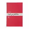 کتاب ماه کامل می شود اثر فریبا وفی نشر مرکز