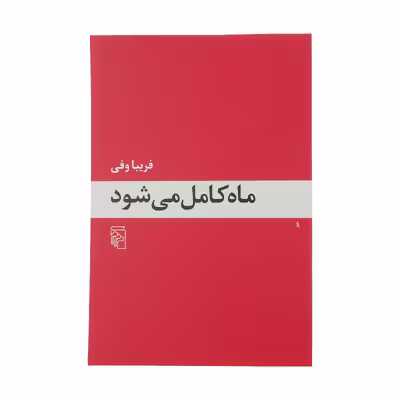 کتاب ماه کامل می شود اثر فریبا وفی نشر مرکز