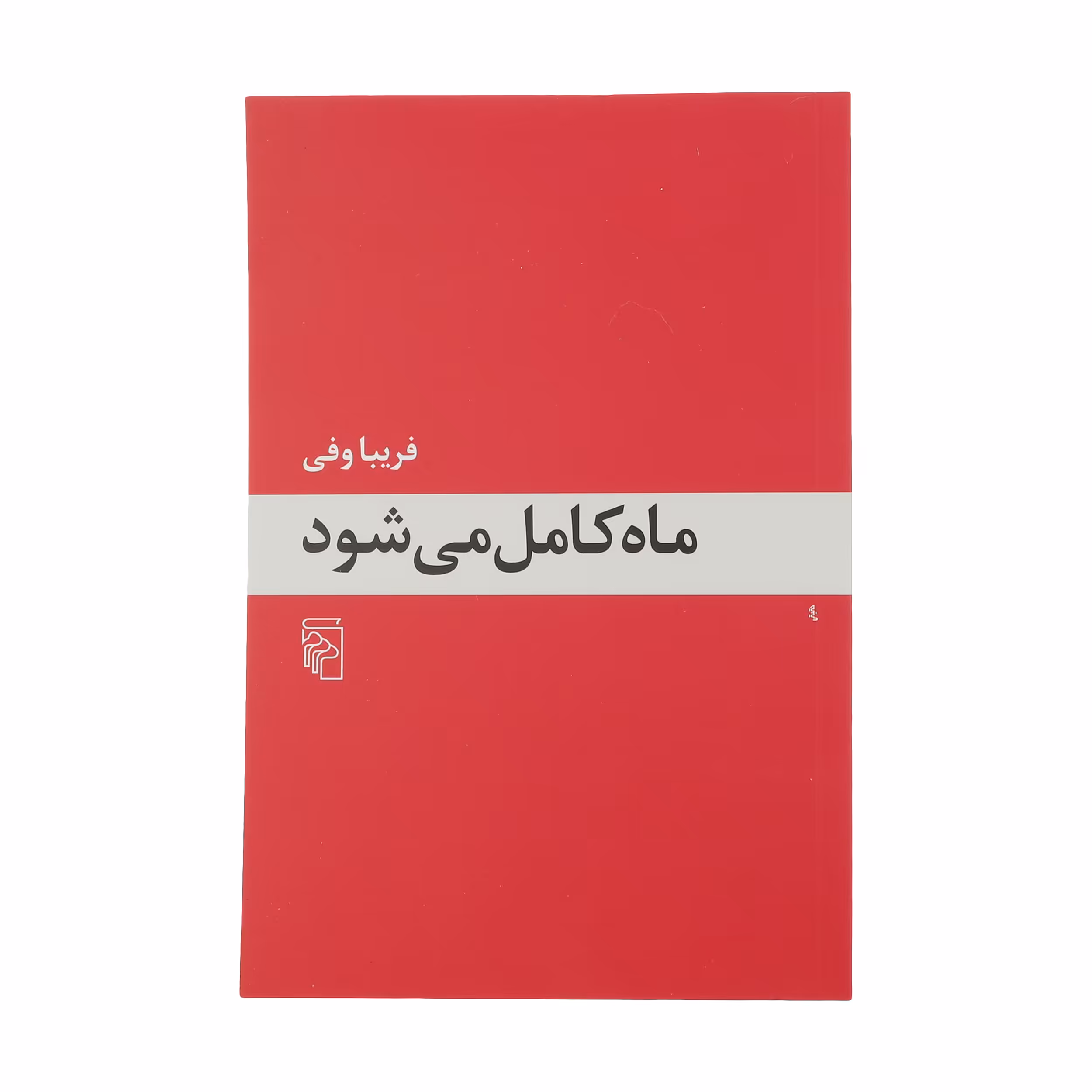 کتاب ماه کامل می شود اثر فریبا وفی نشر مرکز