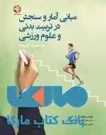 مبانی آمار و سنجش در تربیت بدنی و علوم ورزشی نشر بامداد کتاب