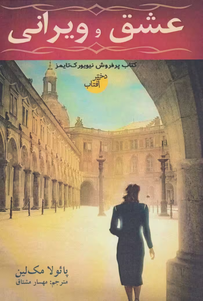 عشق و ویرانی - ناشربوک | خرید آنلاین کتاب