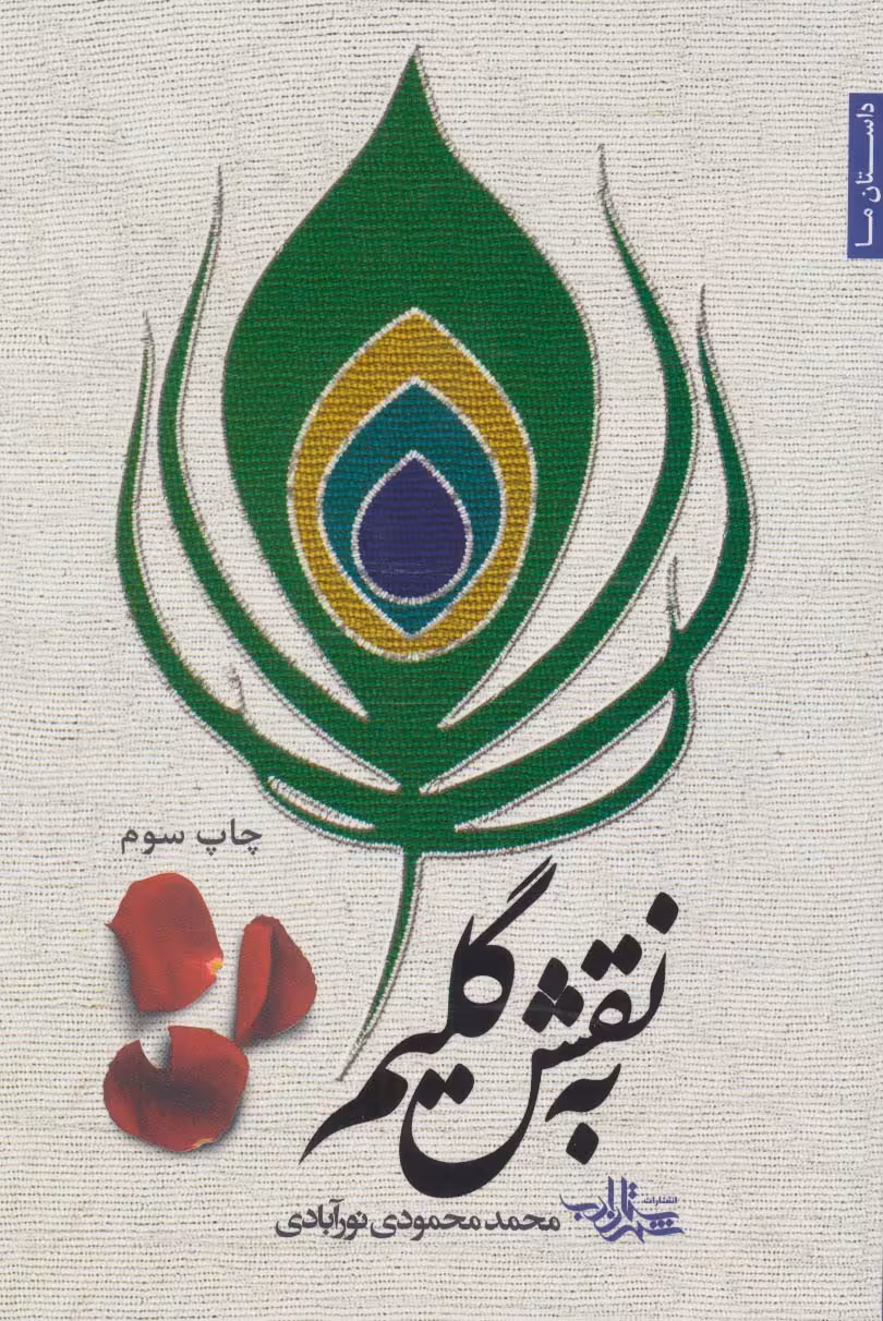 به نقش گلیم (داستان ما28) - ناشربوک | خرید آنلاین کتاب