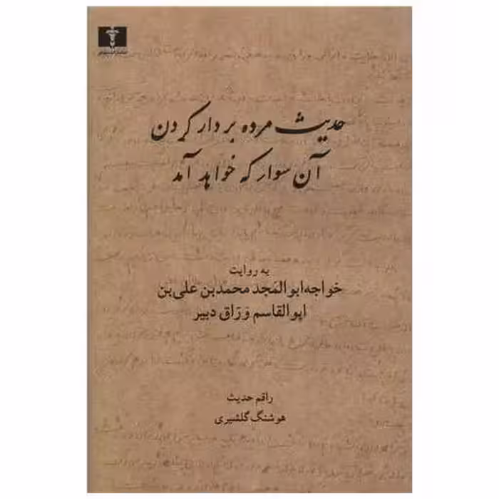 کتاب حدیث مرده بر دار کردن آن سوار که خواهد آمد اثر هوشنگ گلشیری