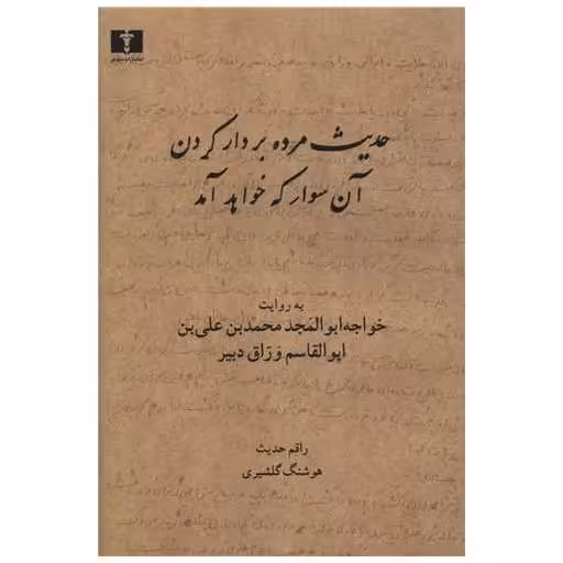 کتاب حدیث مرده بر دار کردن آن سوار که خواهد آمد اثر هوشنگ گلشیری