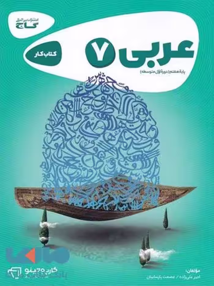 عربی هفتم سری کارپوچینو گاج