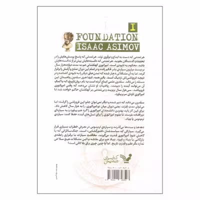 کتاب بنیاد اثر آیزاک آسیموف نشر کتابسرای تندیس جلد اول