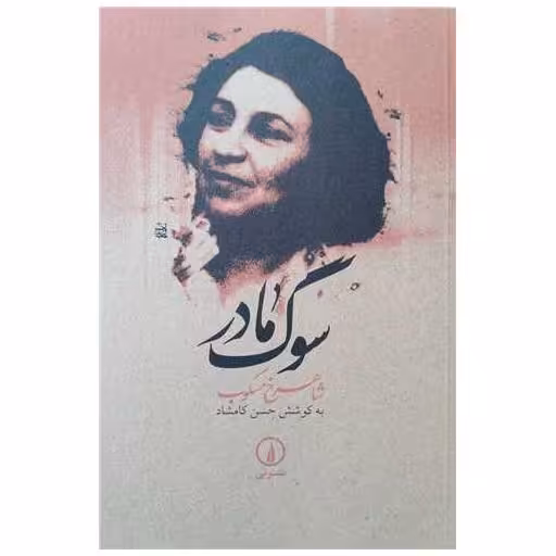 کتاب سوگ مادر اثر شاهرخ مسکوب