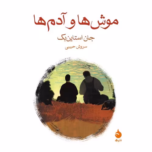 موش‌ ها و آدم‌ ها