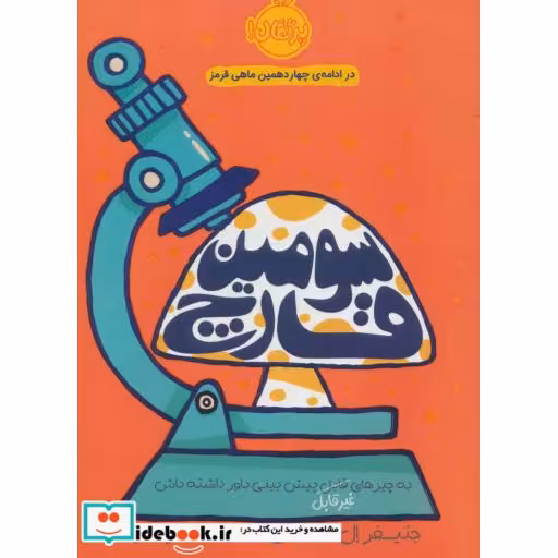 کتاب سومین قارچ
