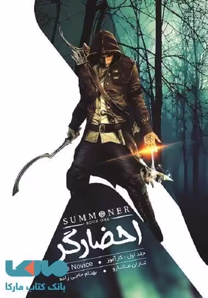 احضارگر 1 (کارآموز) نشر باژ