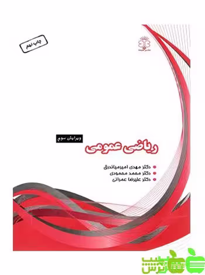 ریاضی عمومی عمرانی هیمه - سیب ترش - SibTorsh امیرمیاندرق،محمودی،عمرانی