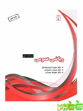 ریاضی عمومی عمرانی هیمه - سیب ترش - SibTorsh امیرمیاندرق،محمودی،عمرانی