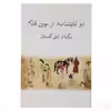 کتاب دو نمایشنامه از چین قدیم اثر کوان هان چینگ