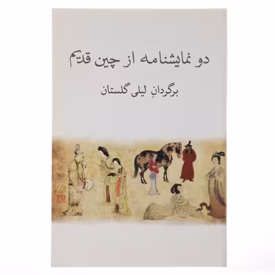 کتاب دو نمایشنامه از چین قدیم اثر کوان هان چینگ
