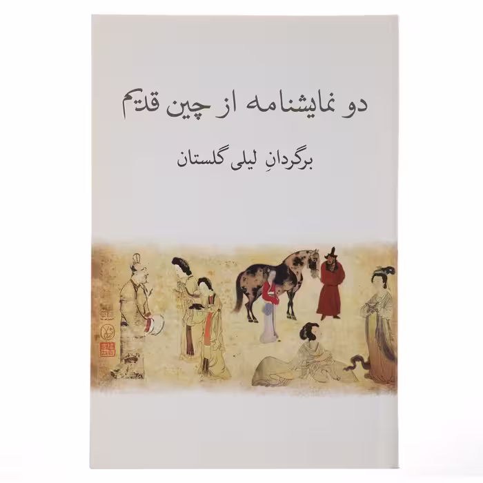 کتاب دو نمایشنامه از چین قدیم اثر کوان هان چینگ