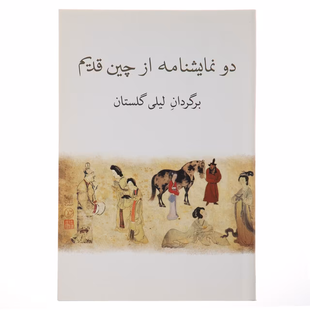 کتاب دو نمایشنامه از چین قدیم اثر کوان هان چینگ