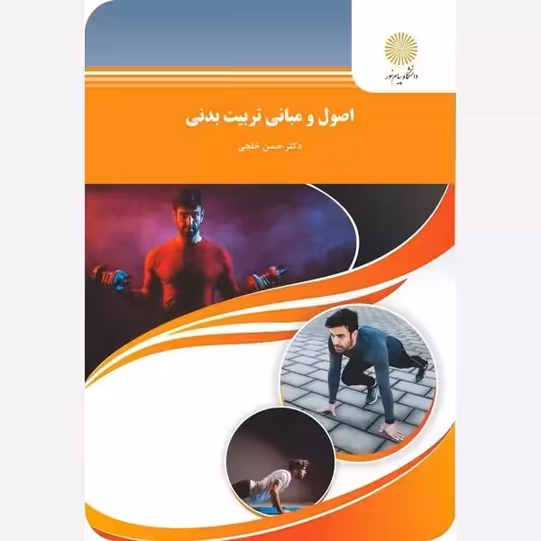 اصول و مبانی تربیت بدنی پیام نور حسن خلجی