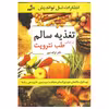 کتاب تغذیه سالم اثر ترانه دبیر نشر نسل نواندیش